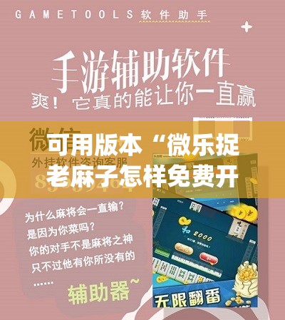 可用版本“微乐捉老麻子怎样免费开挂	”开挂(透视)辅助教程