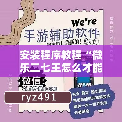 安装程序教程“微乐二七王怎么才能赢”其实确实有挂