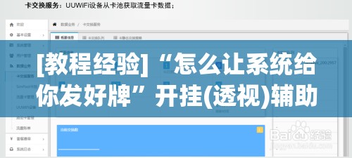 [教程经验]“怎么让系统给你发好牌”开挂(透视)辅助教程