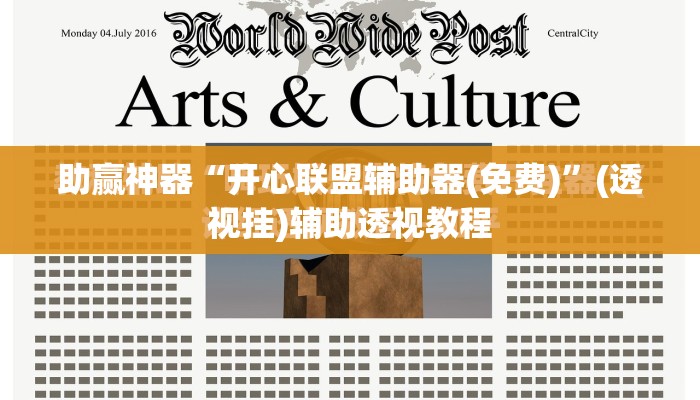 助赢神器“开心联盟辅助器(免费)”(透视挂)辅助透视教程