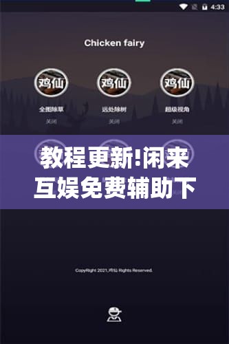 教程更新!闲来互娱免费辅助下载”开挂(透视)辅助神器