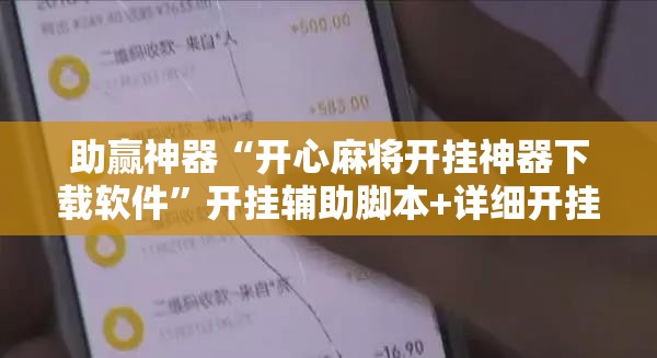 助赢神器“开心麻将开挂神器下载软件	”开挂辅助脚本+详细开挂安装教程