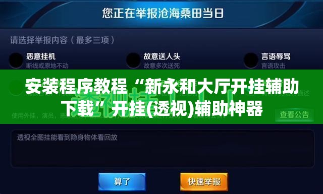 安装程序教程“新永和大厅开挂辅助下载	”开挂(透视)辅助神器