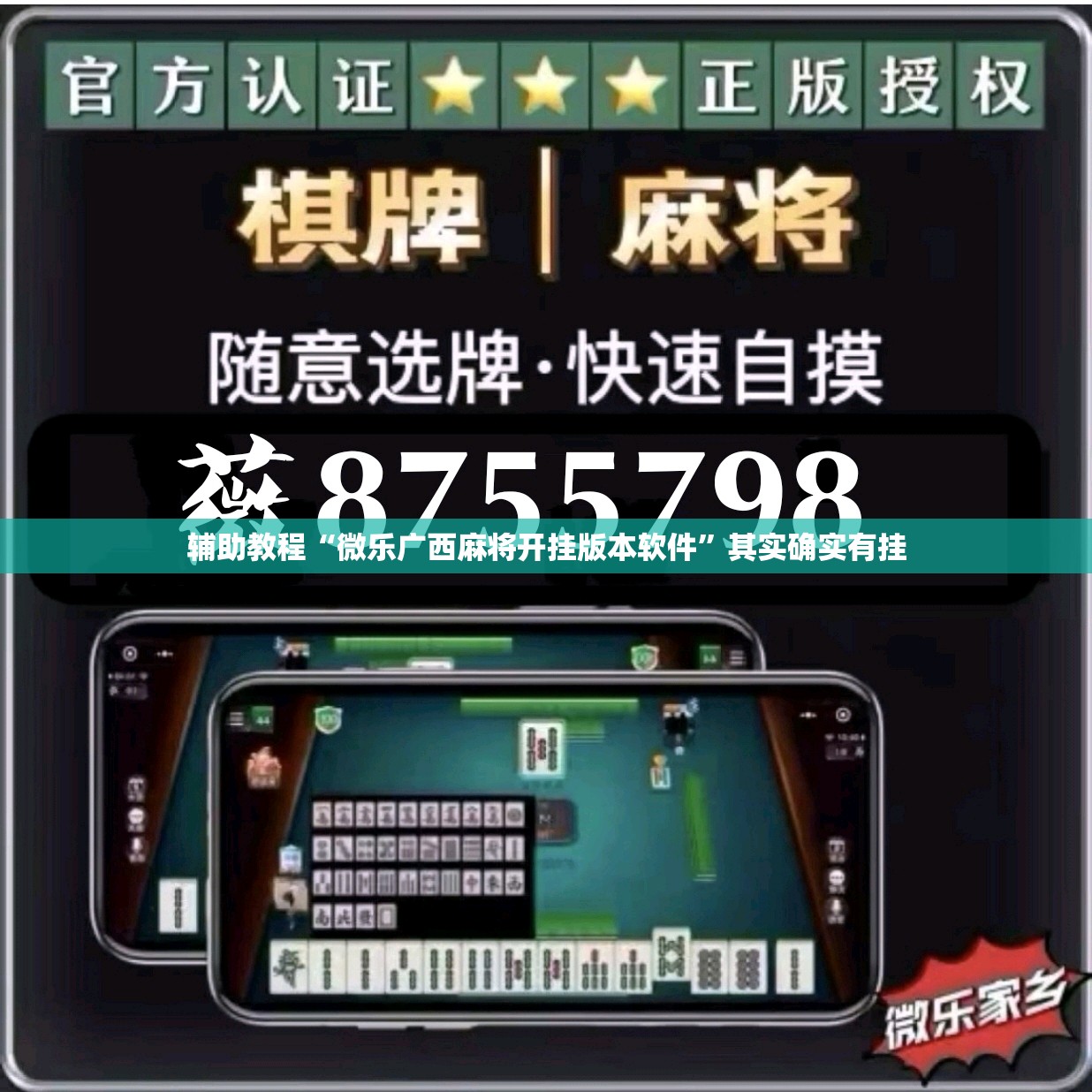 辅助教程“微乐广西麻将开挂版本软件”其实确实有挂
