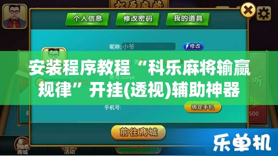 安装程序教程“科乐麻将输赢规律”开挂(透视)辅助神器