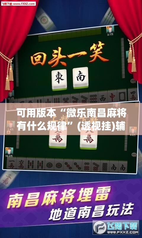 可用版本“微乐南昌麻将有什么规律”(透视挂)辅助透视教程
