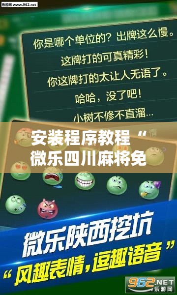 安装程序教程“微乐四川麻将免费挂下载	”其实确实有挂