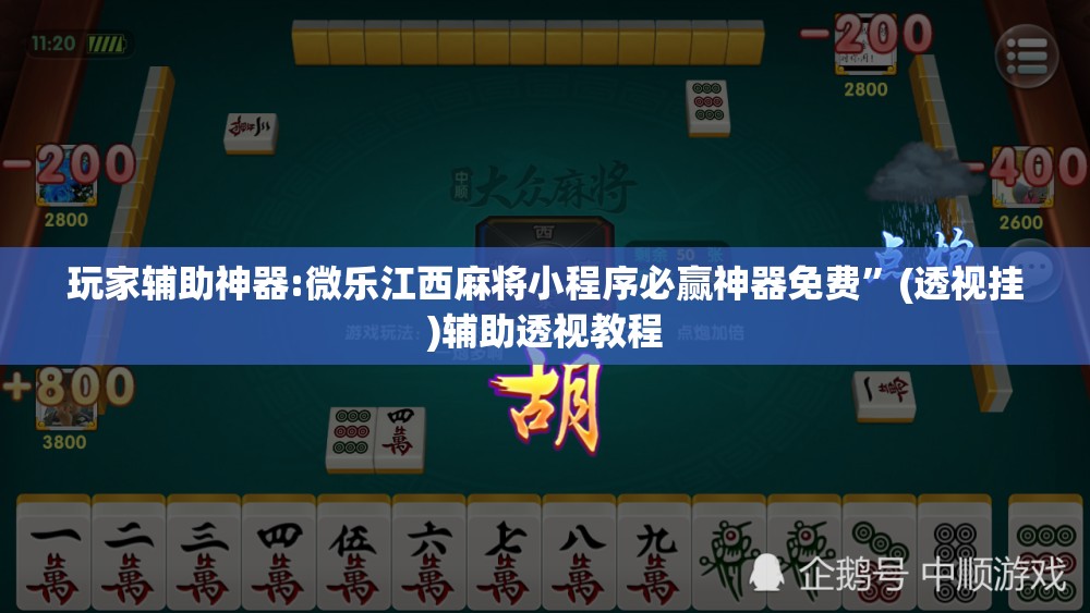 玩家辅助神器:微乐江西麻将小程序必赢神器免费	”(透视挂)辅助透视教程