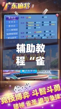 辅助教程“雀神广东麻将免费开挂器下载	”开挂(透视)辅助神器
