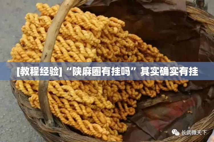 [教程经验]“陕麻圈有挂吗”其实确实有挂