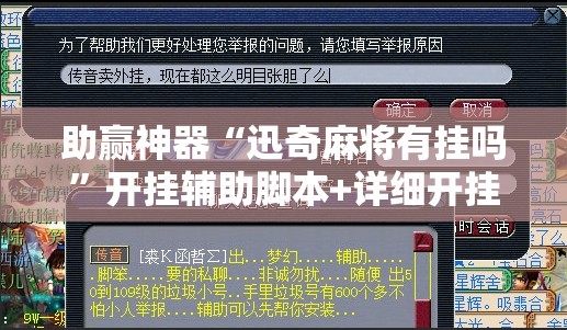 助赢神器“迅奇麻将有挂吗”开挂辅助脚本+详细开挂安装教程