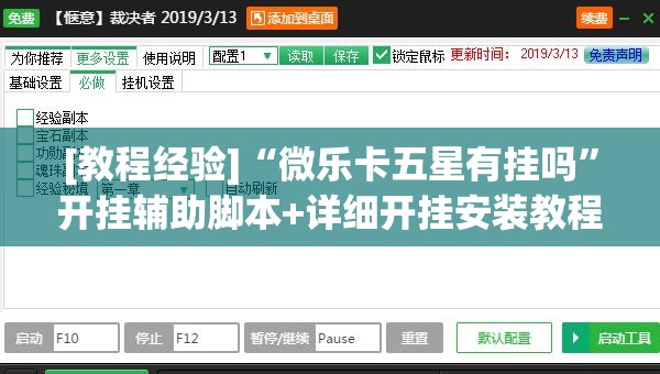 [教程经验]“微乐卡五星有挂吗”开挂辅助脚本+详细开挂安装教程