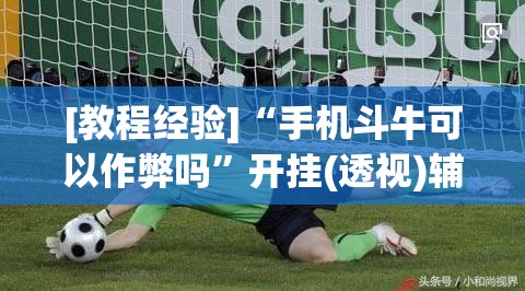 [教程经验]“手机斗牛可以作弊吗”开挂(透视)辅助教程