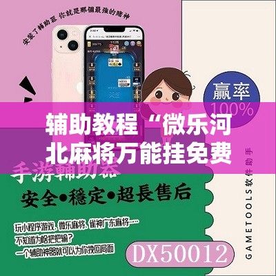辅助教程“微乐河北麻将万能挂免费下载”其实确实有挂