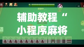 辅助教程“小程序麻将有挂不—我来教你开挂	”(透视挂)辅助透视教程