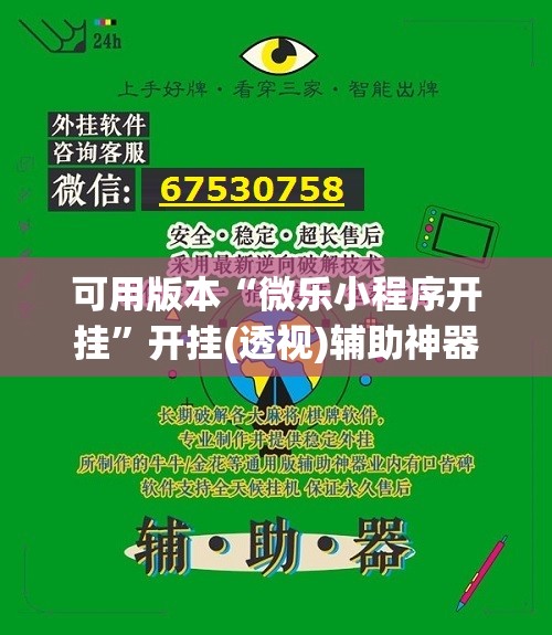 可用版本“微乐小程序开挂	”开挂(透视)辅助神器