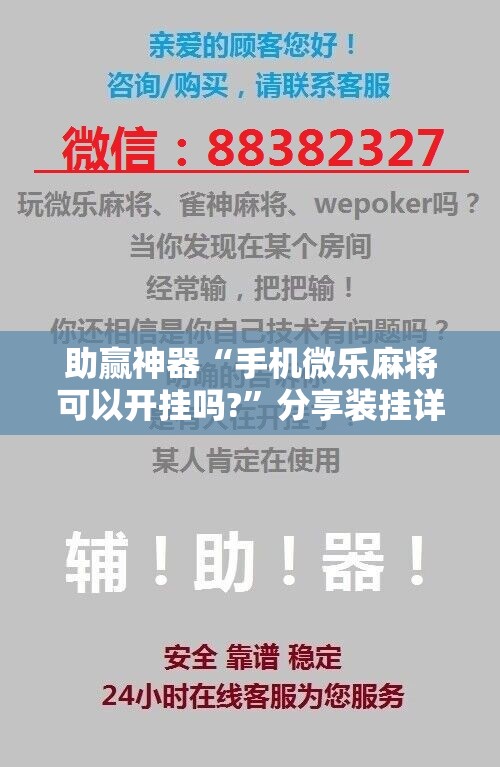 助赢神器“手机微乐麻将可以开挂吗?”分享装挂详细步骤