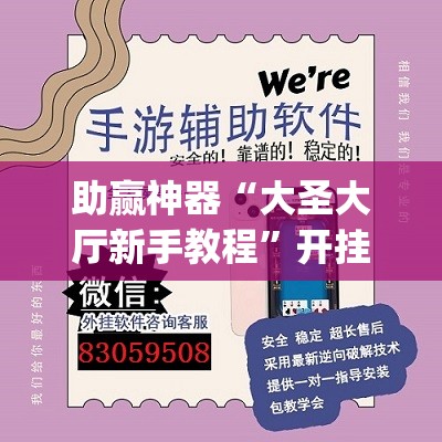 助赢神器“大圣大厅新手教程”开挂(透视)辅助神器