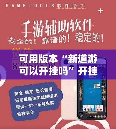 可用版本“新道游可以开挂吗”开挂辅助脚本+详细开挂安装教程