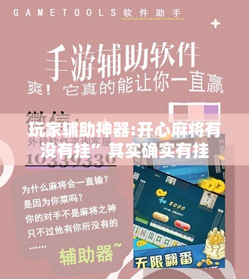 玩家辅助神器:开心麻将有没有挂	”其实确实有挂
