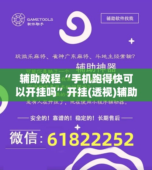 辅助教程“手机跑得快可以开挂吗”开挂(透视)辅助神器