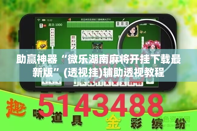 助赢神器“微乐湖南麻将开挂下载最新版”(透视挂)辅助透视教程
