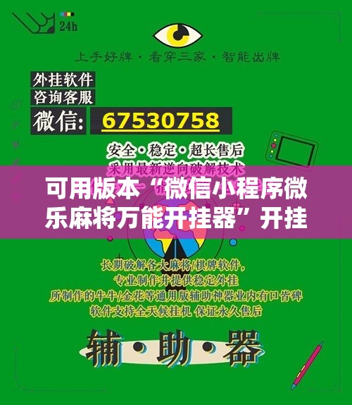 可用版本“微信小程序微乐麻将万能开挂器”开挂辅助脚本+详细开挂安装教程