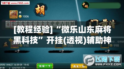 [教程经验]“微乐山东麻将黑科技”开挂(透视)辅助神器