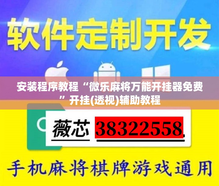 安装程序教程“微乐麻将万能开挂器免费”开挂(透视)辅助教程