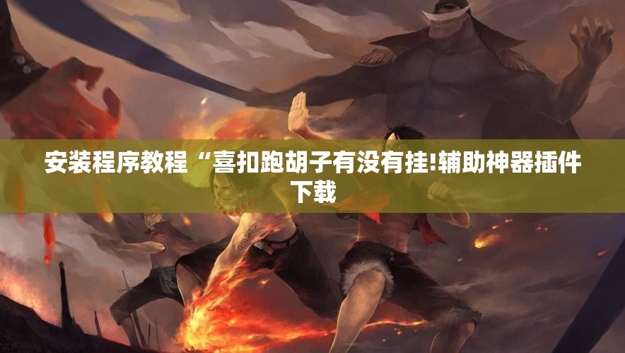 安装程序教程“喜扣跑胡子有没有挂!辅助神器插件下载