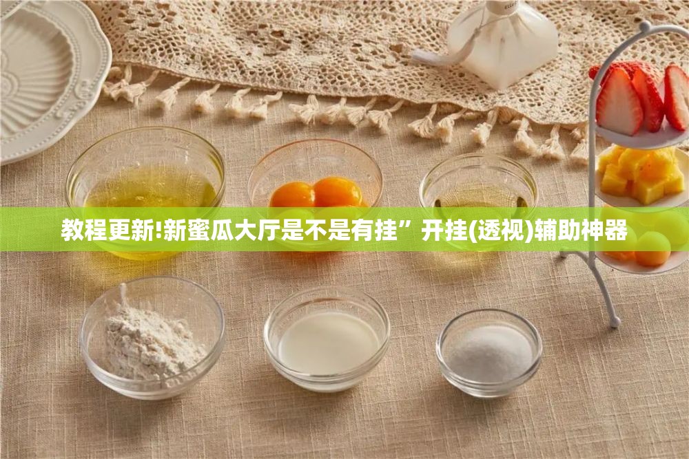 教程更新!新蜜瓜大厅是不是有挂”开挂(透视)辅助神器