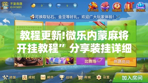 教程更新!微乐内蒙麻将开挂教程”分享装挂详细步骤