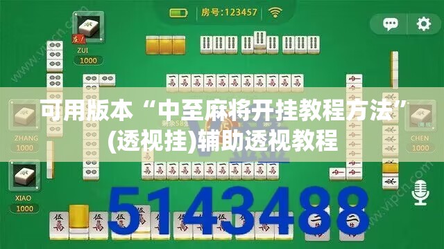 可用版本“中至麻将开挂教程方法”(透视挂)辅助透视教程