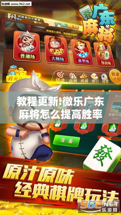 教程更新!微乐广东麻将怎么提高胜率”分享装挂详细步骤