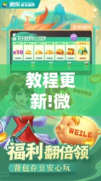 教程更新!微乐石家庄麻将开挂神器!辅助神器插件下载