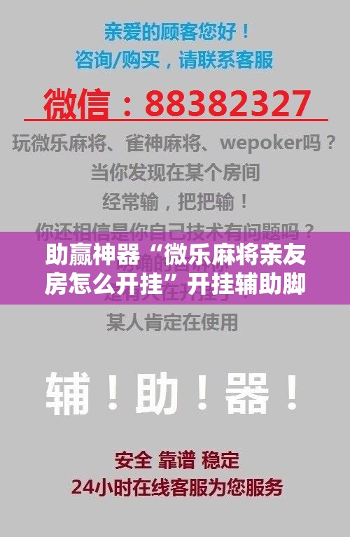 助赢神器“微乐麻将亲友房怎么开挂	”开挂辅助脚本+详细开挂安装教程