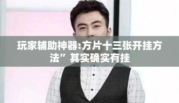 玩家辅助神器:方片十三张开挂方法”其实确实有挂