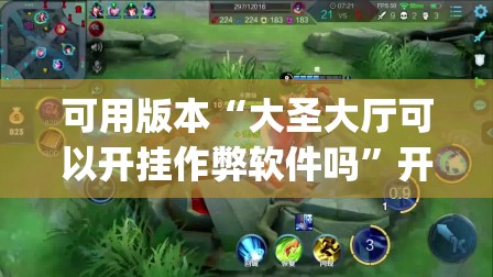 可用版本“大圣大厅可以开挂作弊软件吗”开挂(透视)辅助教程
