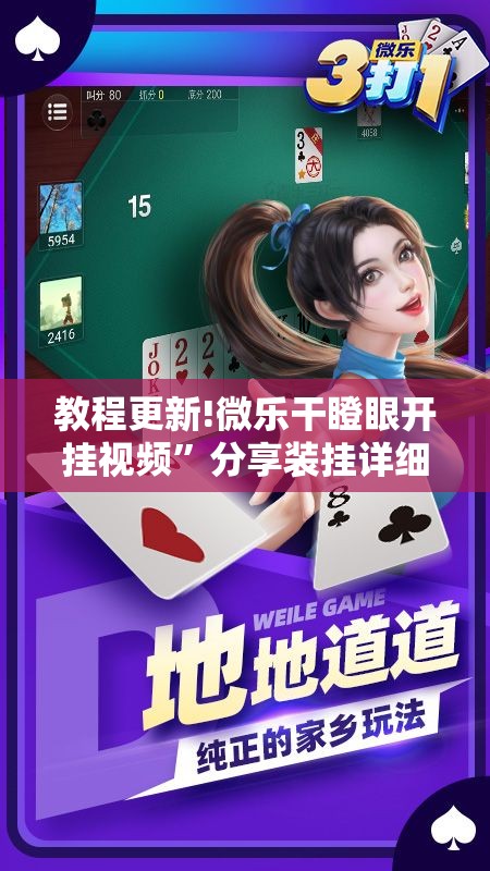 教程更新!微乐干瞪眼开挂视频	”分享装挂详细步骤