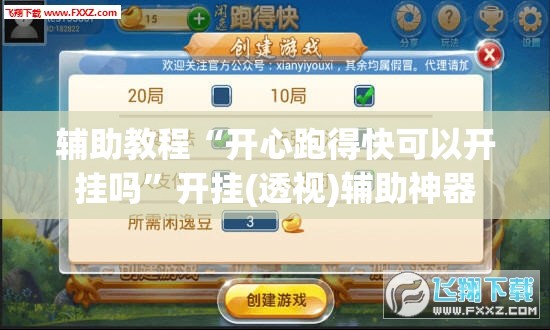 辅助教程“开心跑得快可以开挂吗”开挂(透视)辅助神器