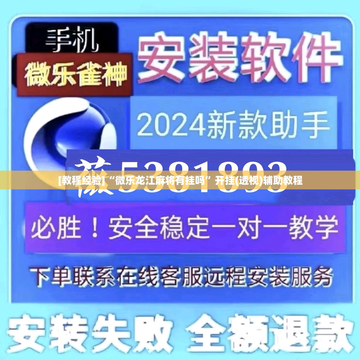 [教程经验]“微乐龙江麻将有挂吗”开挂(透视)辅助教程