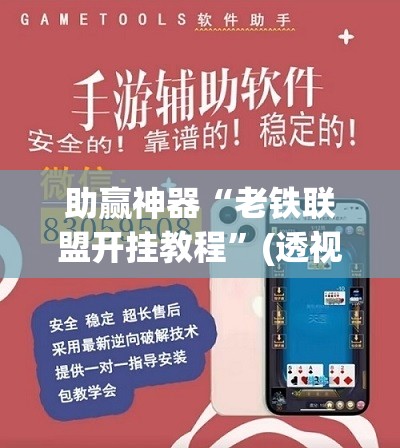 助赢神器“老铁联盟开挂教程”(透视挂)辅助透视教程