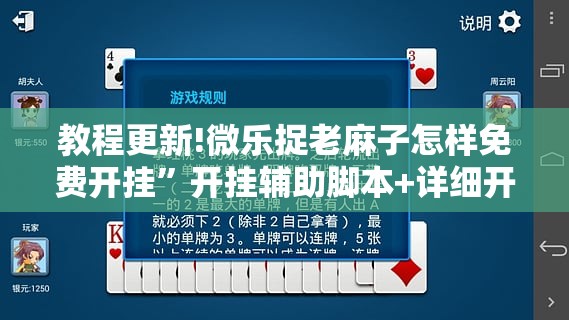 教程更新!微乐捉老麻子怎样免费开挂	”开挂辅助脚本+详细开挂安装教程