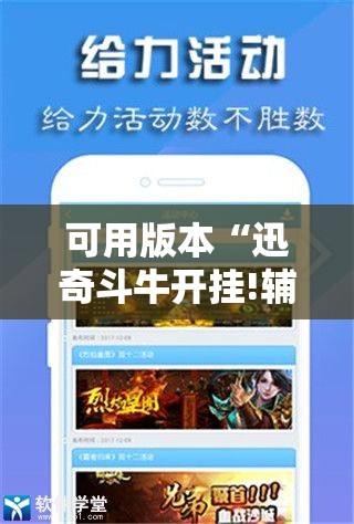 可用版本“迅奇斗牛开挂!辅助神器插件下载 可用版本“迅奇斗牛开挂!辅助神器插件下载