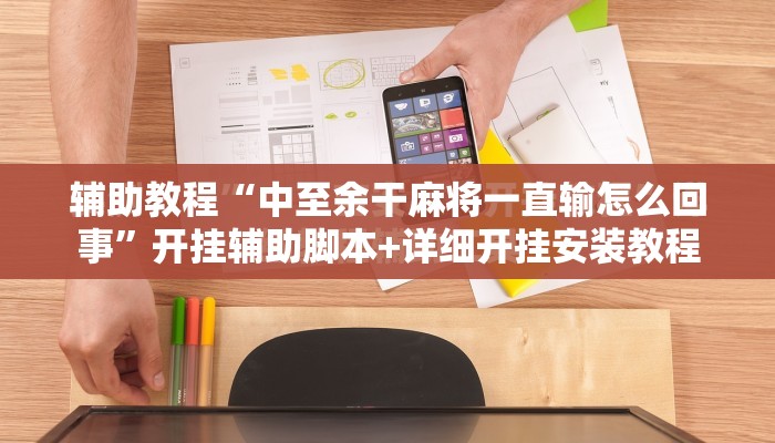 辅助教程“中至余干麻将一直输怎么回事	”开挂辅助脚本+详细开挂安装教程