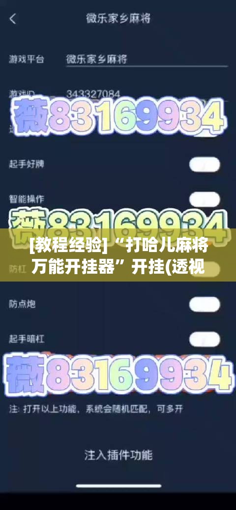 [教程经验]“打哈儿麻将万能开挂器	”开挂(透视)辅助教程