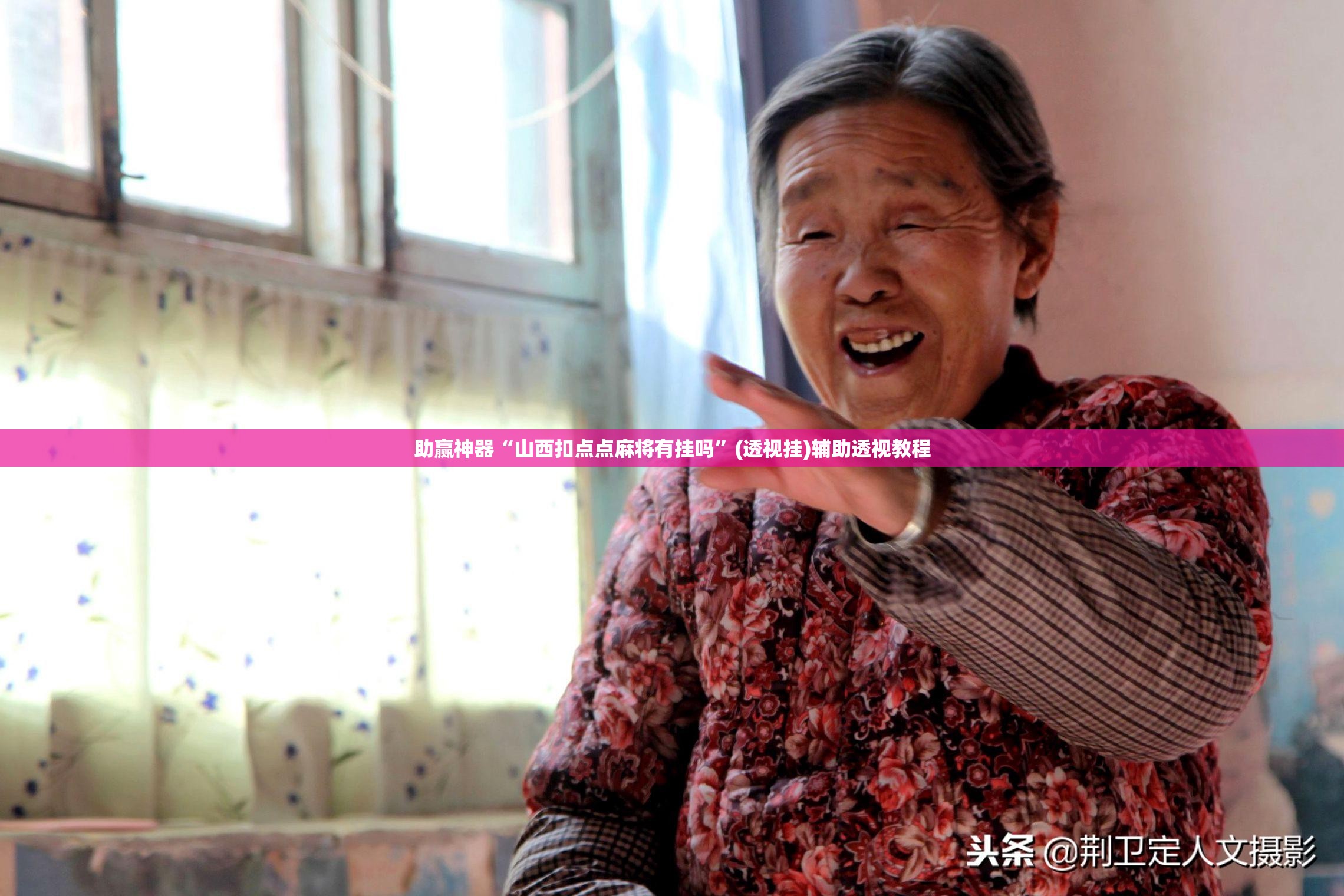 助赢神器“山西扣点点麻将有挂吗	”(透视挂)辅助透视教程