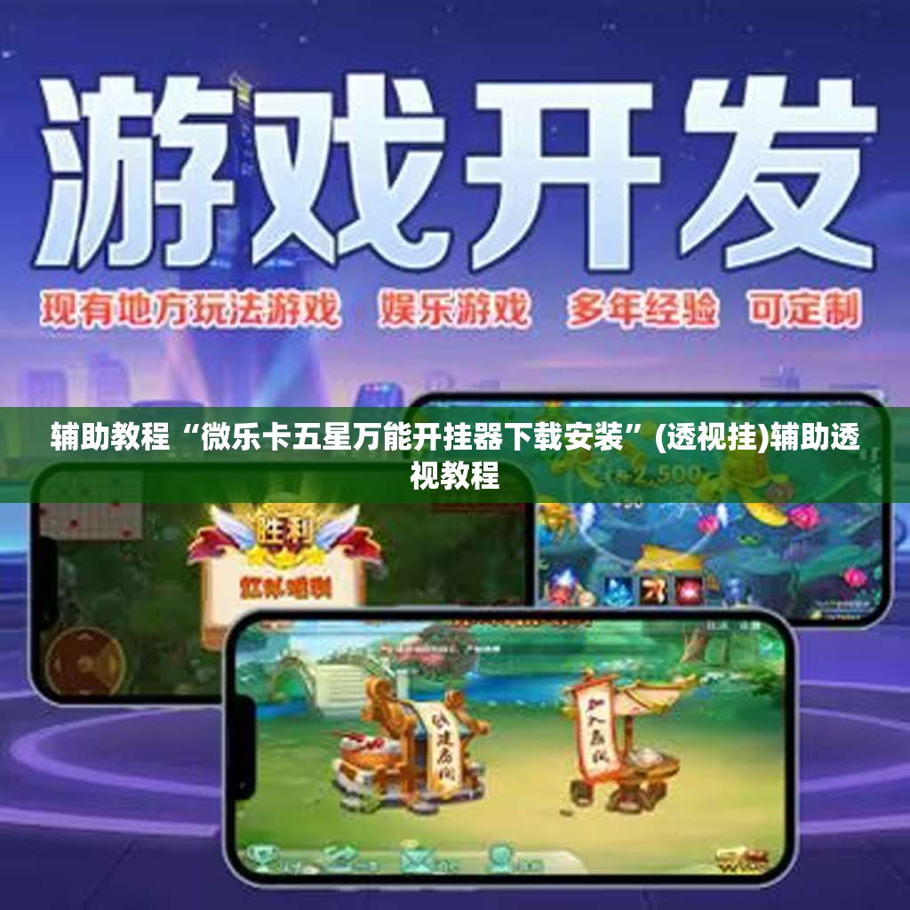 辅助教程“微乐卡五星万能开挂器下载安装	”(透视挂)辅助透视教程