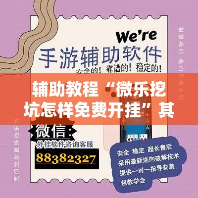 辅助教程“微乐挖坑怎样免费开挂	”其实确实有挂