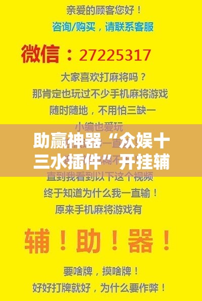 助赢神器“众娱十三水插件”开挂辅助脚本+详细开挂安装教程